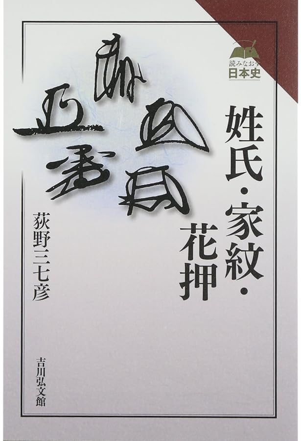 花押・印章図典 | 精一郎, 瀬野, 吉川弘文館編集部 |本 | 通販 | Amazon
